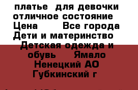  платье  для девочки отличное состояние › Цена ­ 8 - Все города Дети и материнство » Детская одежда и обувь   . Ямало-Ненецкий АО,Губкинский г.